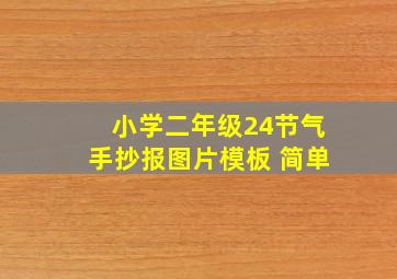 小学二年级24节气手抄报图片模板 简单